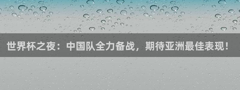 51视频在线直播nba：世界杯之夜：中国队全力备战，期待亚洲最佳表现！